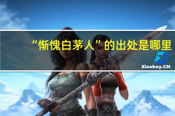 “惭愧白茅人”的出处是哪里