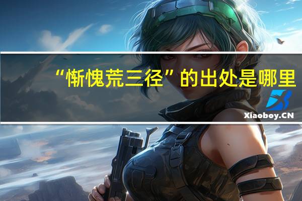 “惭愧荒三径”的出处是哪里