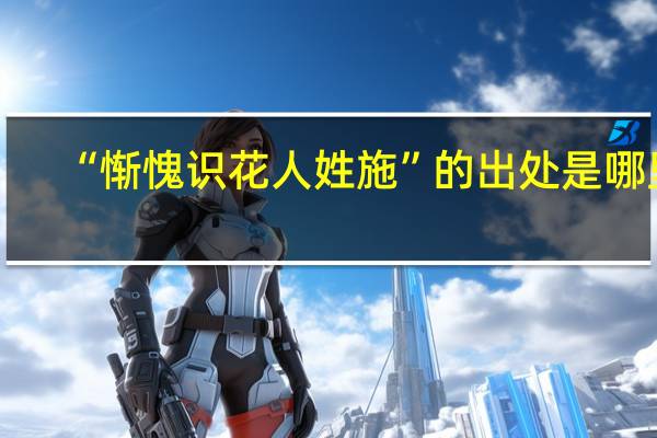 “惭愧识花人姓施”的出处是哪里