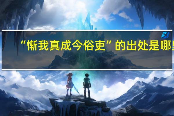 “惭我真成今俗吏”的出处是哪里