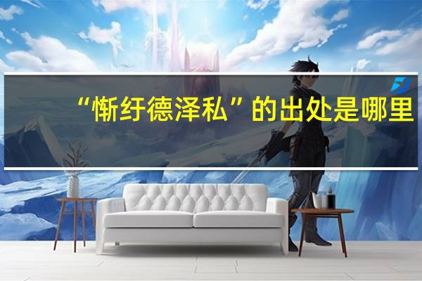 “惭纡德泽私”的出处是哪里
