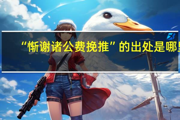 “惭谢诸公费挽推”的出处是哪里