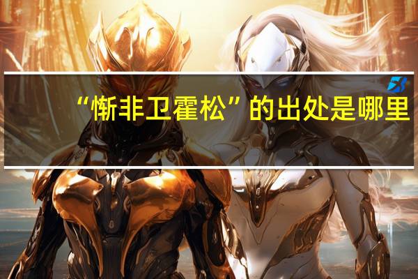 “惭非卫霍松”的出处是哪里