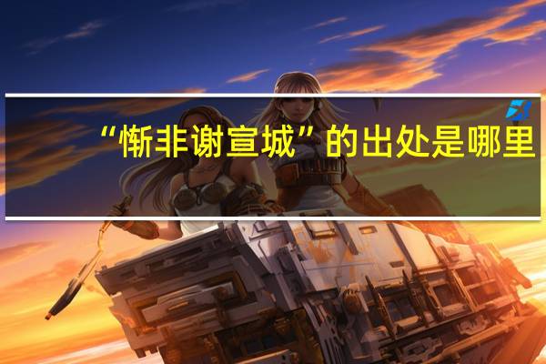 “惭非谢宣城”的出处是哪里