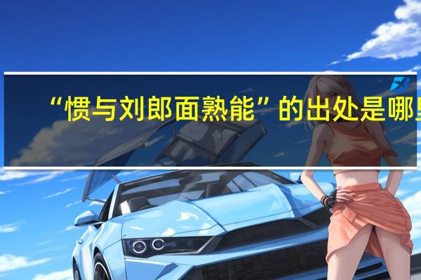 “惯与刘郎面熟能”的出处是哪里