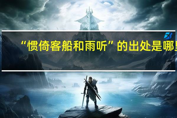 “惯倚客船和雨听”的出处是哪里