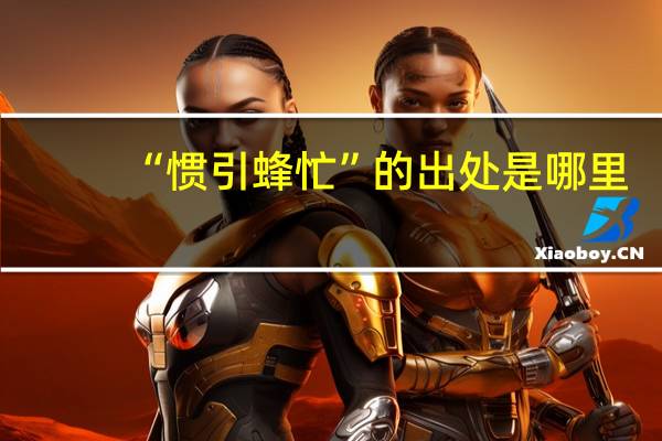 “惯引蜂忙”的出处是哪里