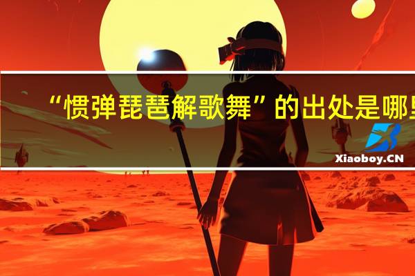 “惯弹琵琶解歌舞”的出处是哪里