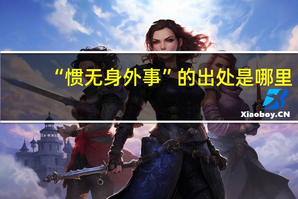 “惯无身外事”的出处是哪里