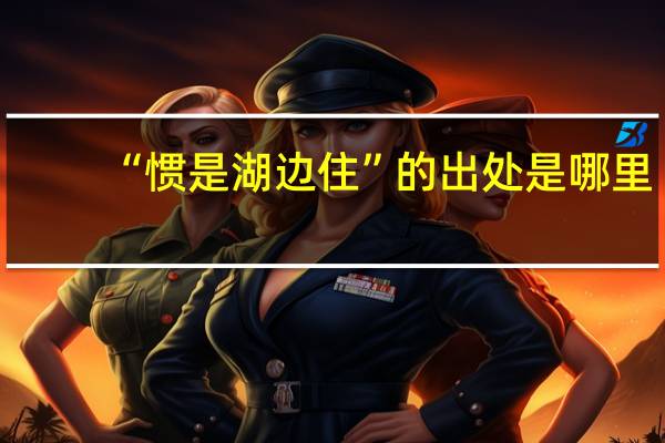 “惯是湖边住”的出处是哪里