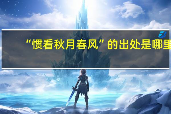 “惯看秋月春风”的出处是哪里