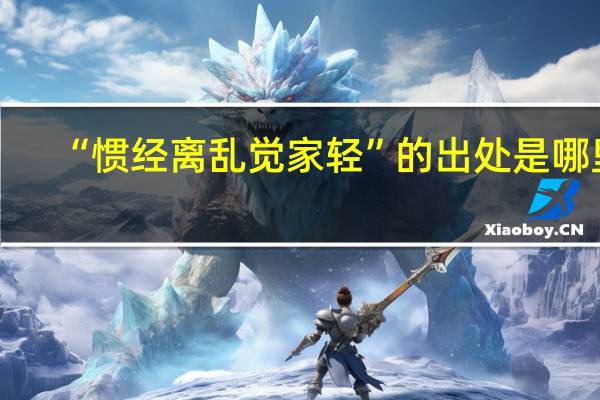 “惯经离乱觉家轻”的出处是哪里