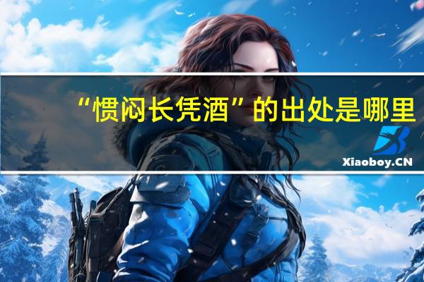 “惯闷长凭酒”的出处是哪里