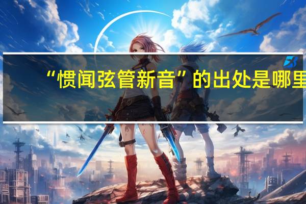 “惯闻弦管新音”的出处是哪里