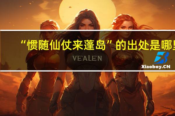 “惯随仙仗来蓬岛”的出处是哪里