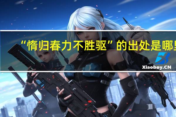 “惰归春力不胜驱”的出处是哪里