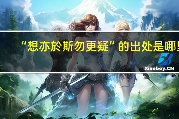 “想亦於斯勿更疑”的出处是哪里