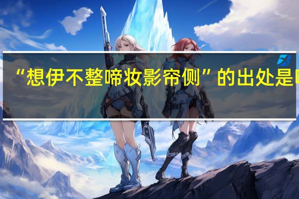 “想伊不整啼妆影帘侧”的出处是哪里