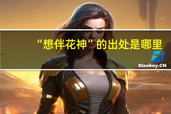 “想伴花神”的出处是哪里