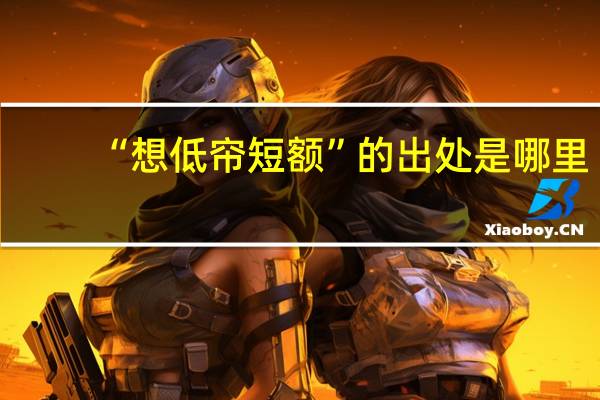 “想低帘短额”的出处是哪里
