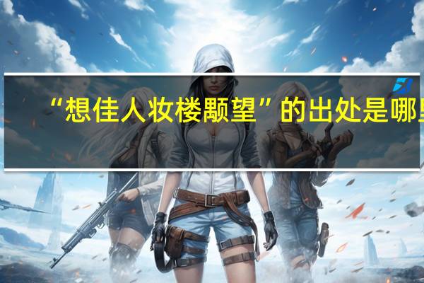 “想佳人妆楼颙望”的出处是哪里