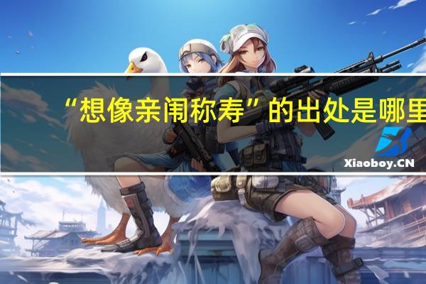 “想像亲闱称寿”的出处是哪里