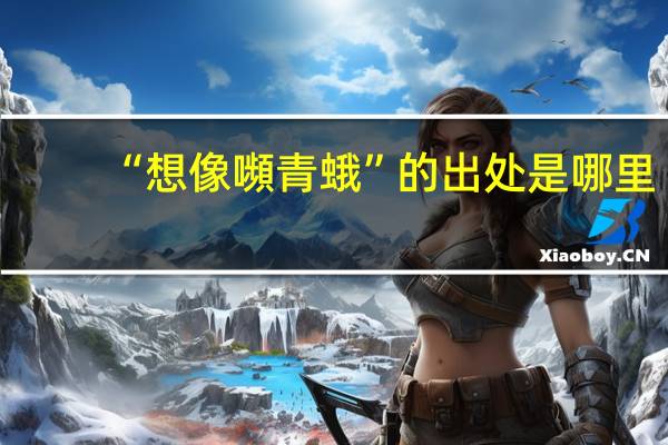 “想像嚬青蛾”的出处是哪里