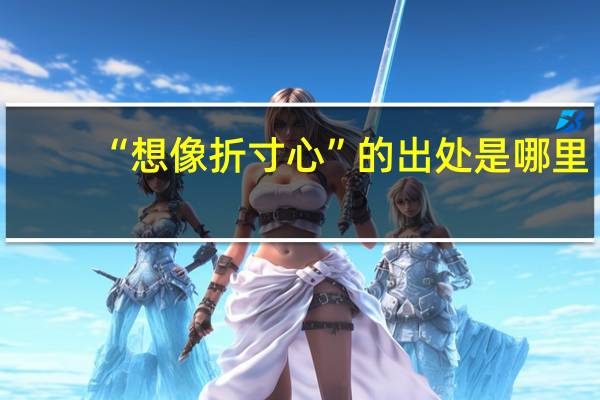 “想像折寸心”的出处是哪里