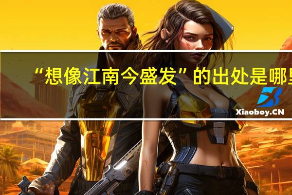 “想像江南今盛发”的出处是哪里