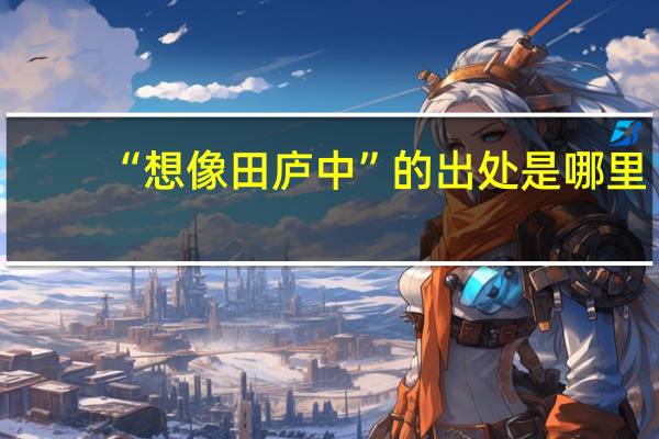 “想像田庐中”的出处是哪里