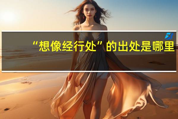 “想像经行处”的出处是哪里