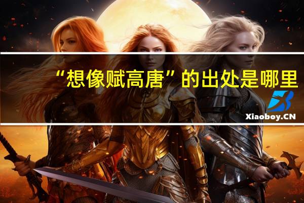 “想像赋高唐”的出处是哪里