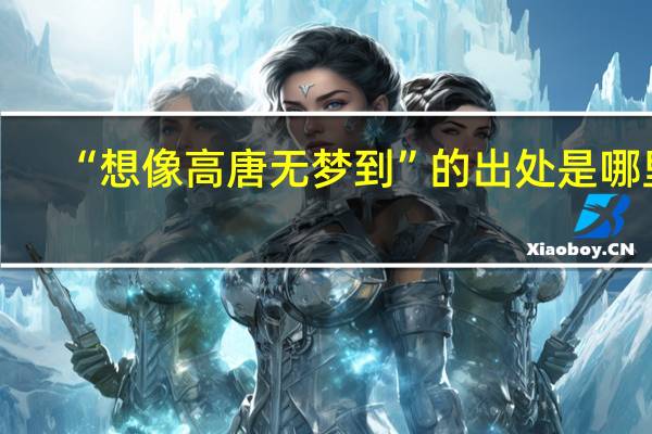 “想像高唐无梦到”的出处是哪里