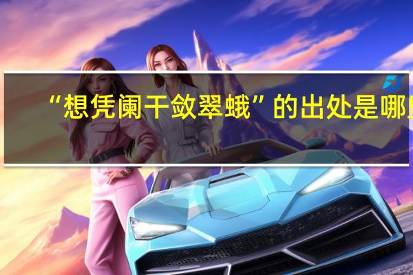“想凭阑干敛翠蛾”的出处是哪里