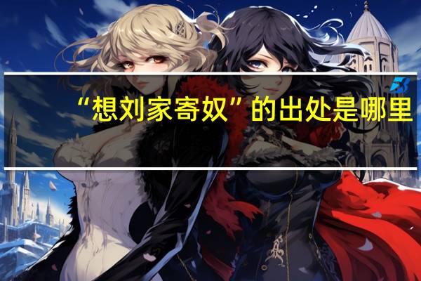 “想刘家寄奴”的出处是哪里