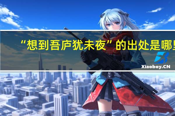 “想到吾庐犹未夜”的出处是哪里
