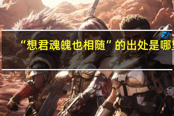 “想君魂魄也相随”的出处是哪里
