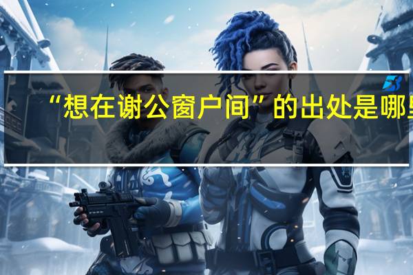 “想在谢公窗户间”的出处是哪里