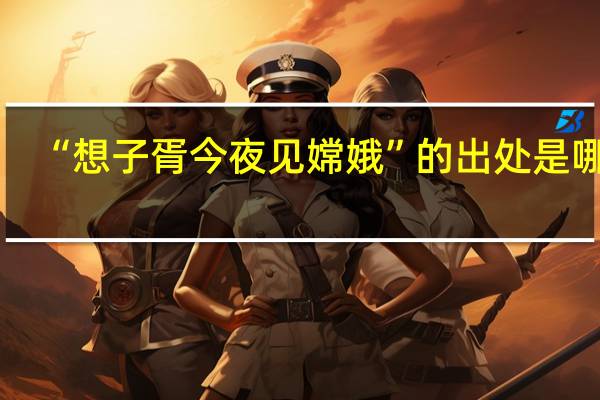 “想子胥今夜见嫦娥”的出处是哪里