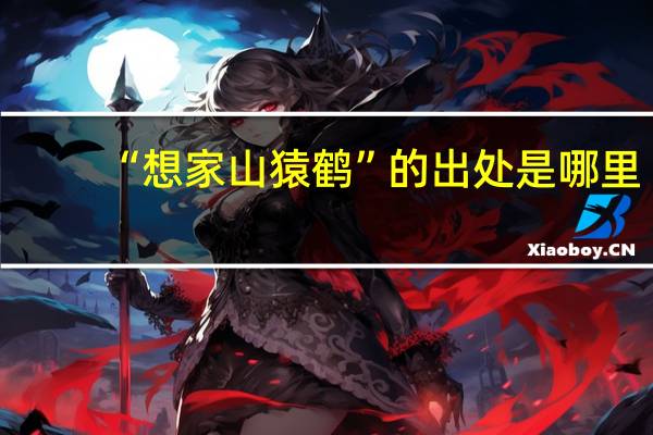 “想家山猿鹤”的出处是哪里
