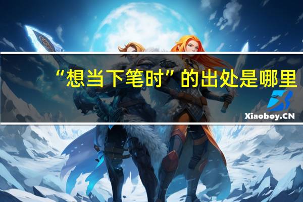 “想当下笔时”的出处是哪里