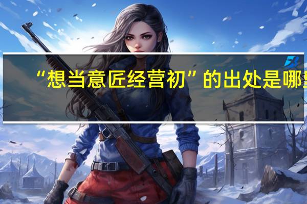 “想当意匠经营初”的出处是哪里
