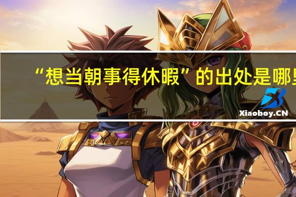“想当朝事得休暇”的出处是哪里