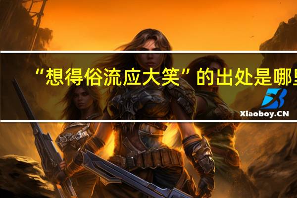 “想得俗流应大笑”的出处是哪里