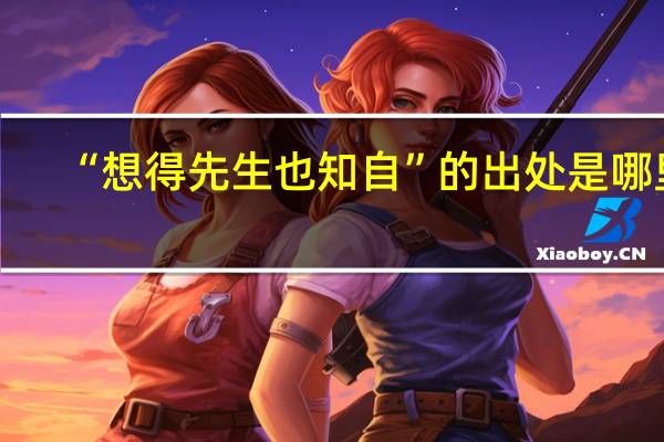 “想得先生也知自”的出处是哪里