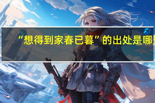 “想得到家春已暮”的出处是哪里