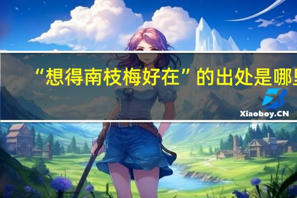 “想得南枝梅好在”的出处是哪里