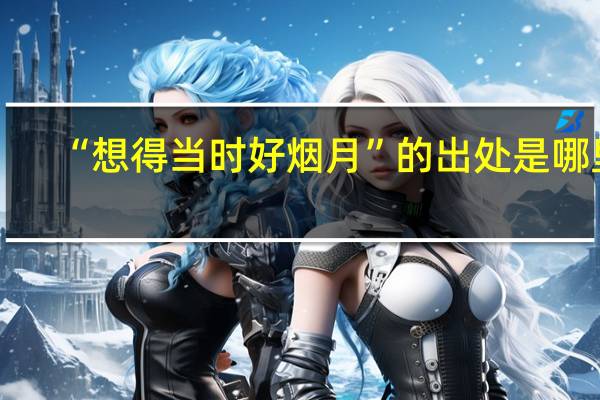 “想得当时好烟月”的出处是哪里