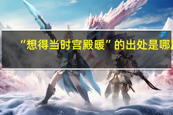 “想得当时宫殿暖”的出处是哪里