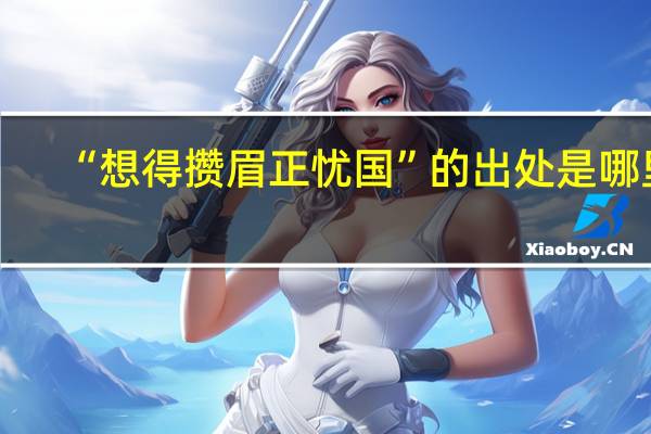 “想得攒眉正忧国”的出处是哪里